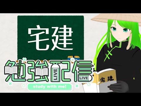 【勉強】　宅建勉強中　 [定期配信]