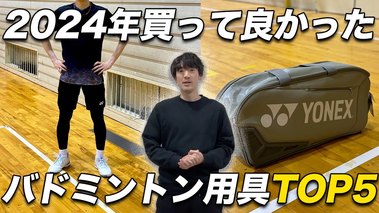 2024年】買って良かったバドミントン用具「TOP5」〔バドミントン