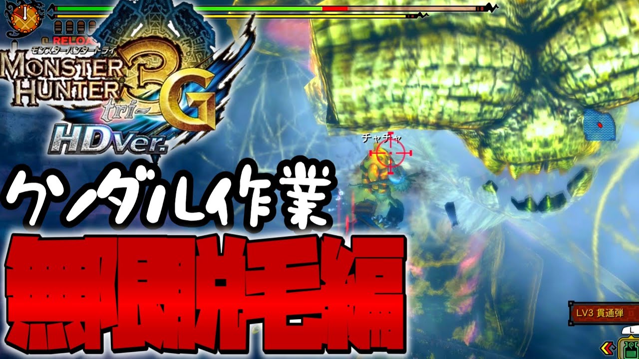 【ゆっくり実況】作りたいけどめんどくさいのはアーティアXだけじゃなかった件について【MH3G】