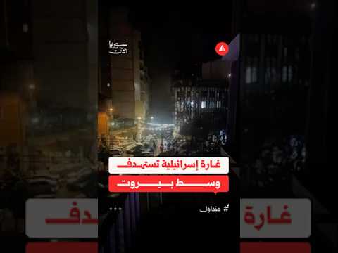 غارة إسرائيلية تستهدف وسط بيروت
