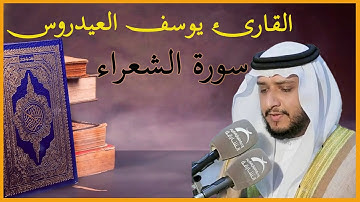 راحة نفسية و سكينة،سورة الشعراء بصوت القارئ يوسف العيدروسة،بشفاء و الرقية الشرعية ان شاء الله
