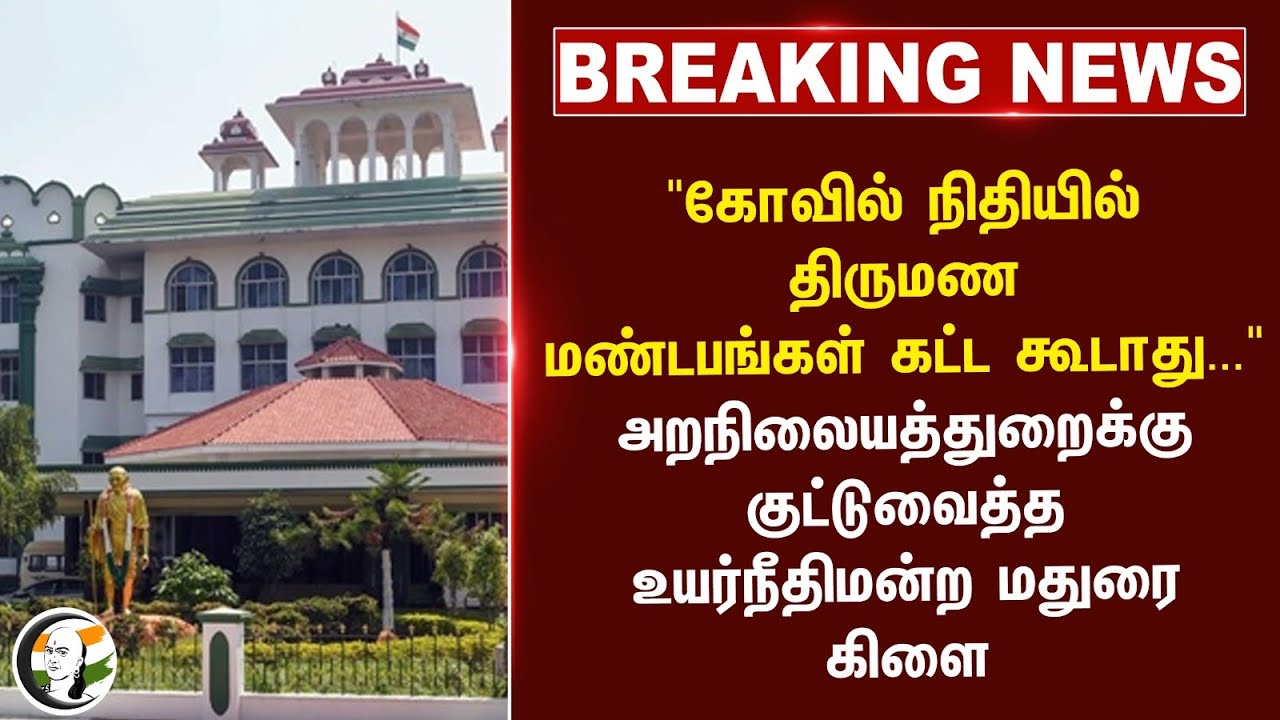 #Breaking : "கோவில் நிதியில் திருமண மண்டபங்கள் கட்ட கூடாது..."Madurai High Court Order