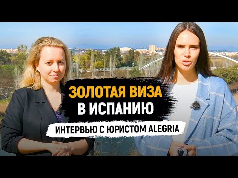 Золотая виза в Испанию / Виза инвестора / Как получить? / Какие требования? / Сколько денег?