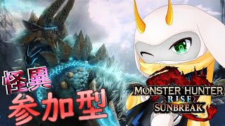 [モンハンライズサンブレイク]　モンハン参加型配信  怪異レベルが上がるぅ！　Switch版！[モンスターハンターライズ/Vtuber/参加型]　#モンハンライズ #Vtuber #参加型