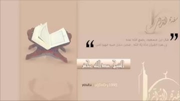 عشائيه لما تيسر من سوره الأعراف للشيخ عبدالله بخش 20-1-1438