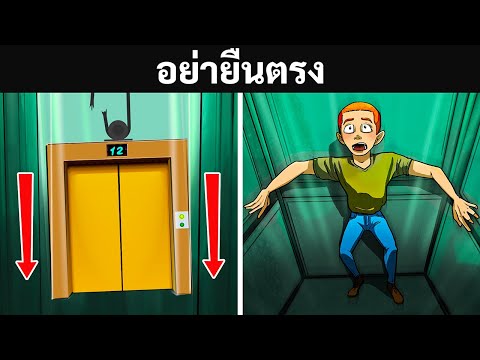 50+ ทักษะการเอาชีวิตรอดเมื่อคุณมีเวลาเพียงไม่กี่วินาทีในการลงมือ