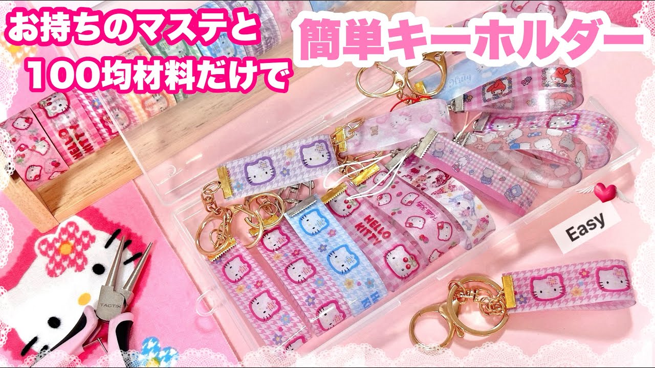 Let`s推し活💓誰でも簡単❣️マステでキーホルダー作り