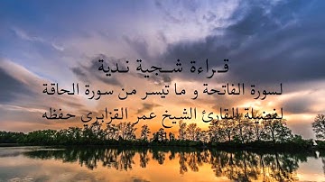 قراءة شجية ندية سورة الفاتحة و ما تيسر من سورة الحاقة لفضيلة القارئ الشيخ عمر القزابري -صلاة الجمعة