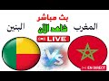 مباراة المغرب و البنين كاملة Maroc Vs Benin Match Complet 2025 