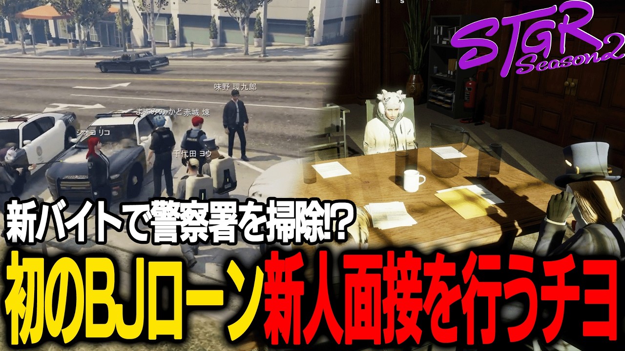 【ストグラ】募集後初のBJローン新人面接を行うチヨ【千代田ヨウ/ラムチョ/BJローン/切り抜き】