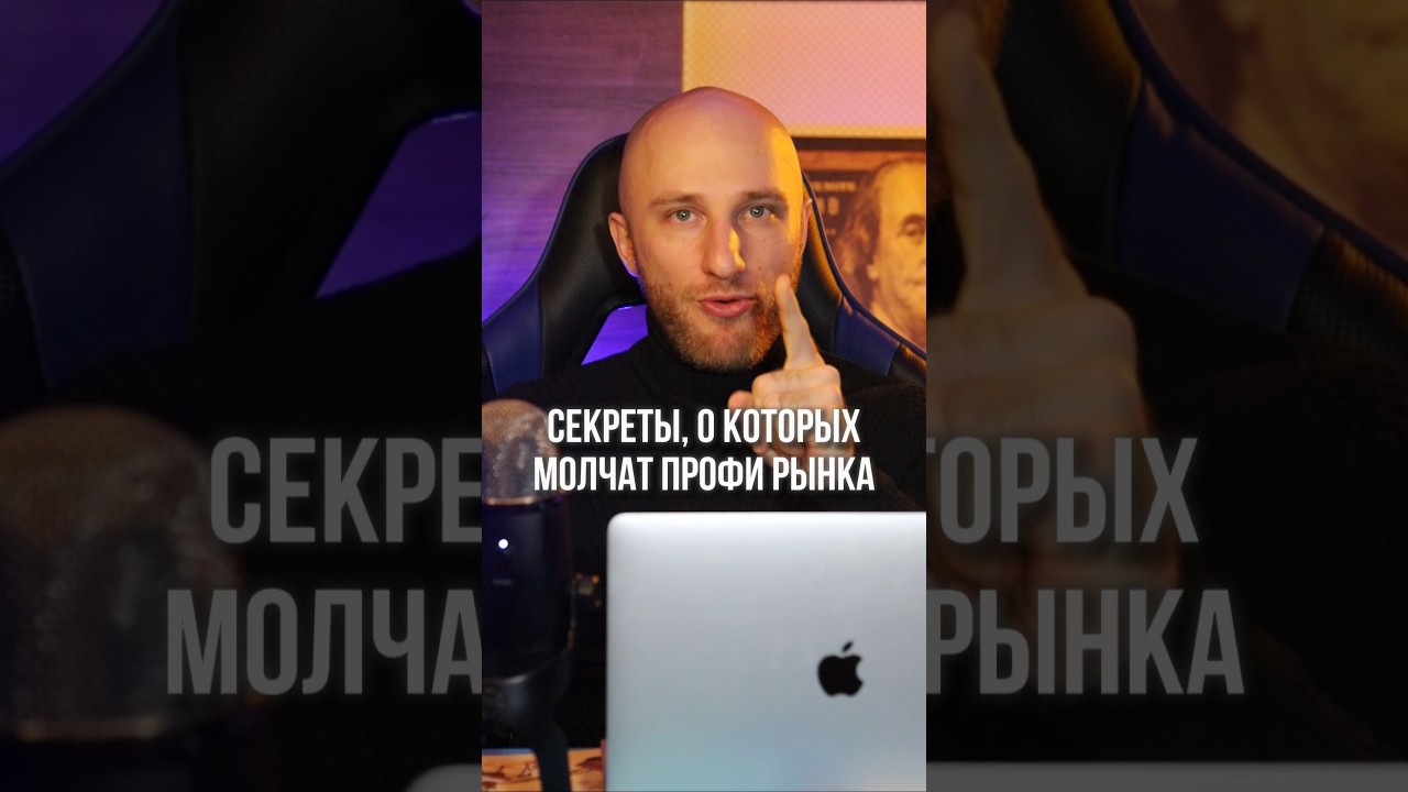 Секреты, о которых молчат профи рынка 