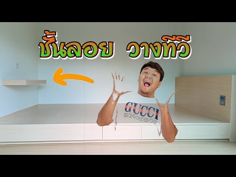 วิธีทำชั้นวางทีวี ยึดลอย DIY / ช่างโจ๊ก ลำปาง