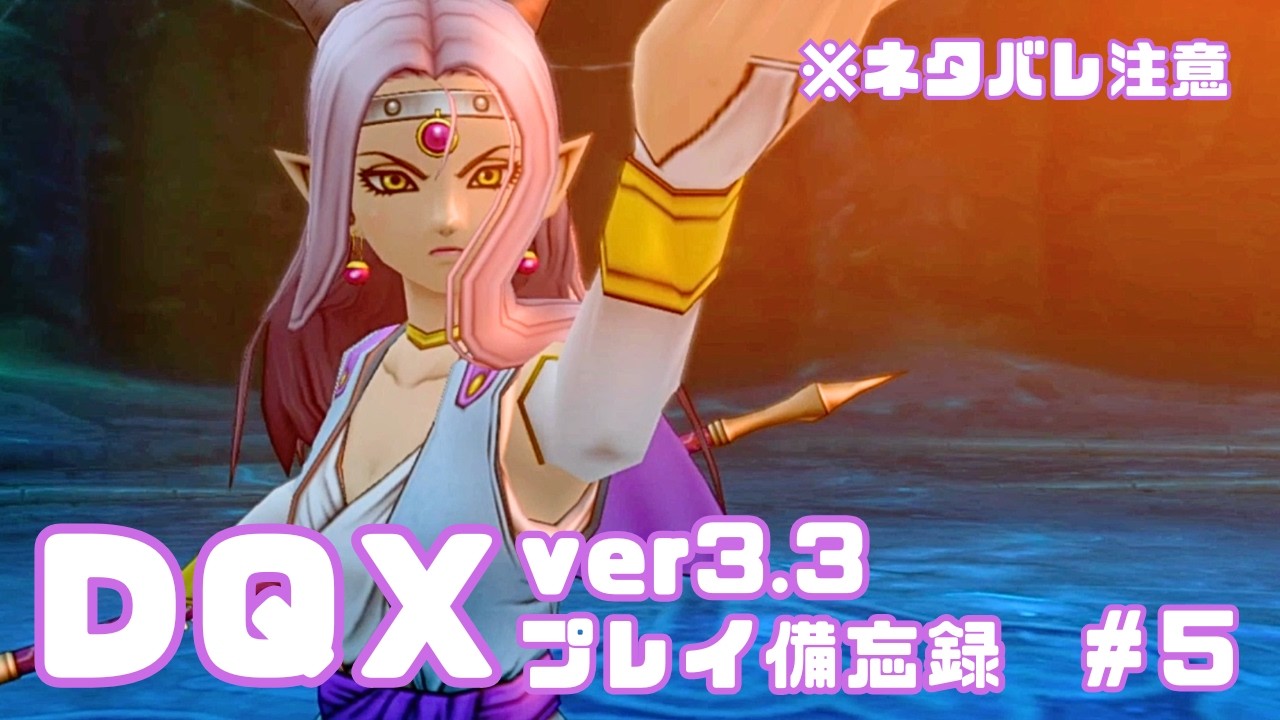 【DQX】ver3.3プレイ日記✍️　※ネタバレ注意【#5】