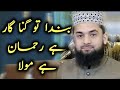 Banda Toh Gunahgar Hai Rehman Hai Maula By Hafiz Ateeq Ur Rehman