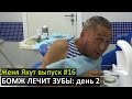 Женя Якут бомж блоггер - выпуск №16 "БОМЖ ЛЕЧИТ ЗУБЫ: день 2"