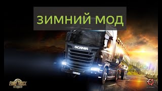 Euro Truck Simulator 2 ЗИМА | SCANIA S |