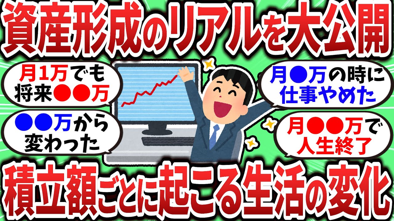 【2chお金スレ】積立額ごとに起こる変化を挙げていくぞ！これが資産形成のリアルだｗ【2ch有益スレ】