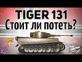 Tiger 131 - Стоит ли потеть? - Гайд