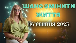 В НОВИЙ МІСЯЦЬ 16 СЕРПНЯ 2023 ШАНС ЗМІНИТИ ЖИТТЯ! АННА ОСИПЕНКО