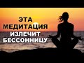 ЭТА медитация для сна ИЗЛЕЧИТ БЕССОННИЦУ! / Как избавиться от бессонницы?