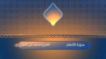 سورة الأنعام | " قَدْ خَسِرَ الَّذِينَ كَذَّبُوا بِلِقَاءِ اللَّهِ ۖ حَتَّىٰ إِذَا جَاءَتْهُمُ.."