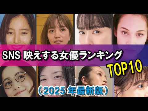 SNS映えする女優ランキングTOP10(2025年最新版)