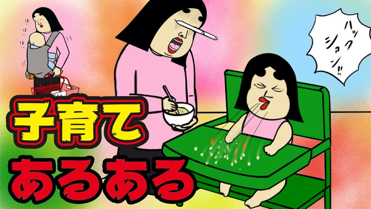 子育てにありがちなこと１０選【漫画動画】