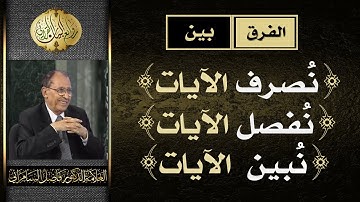 الفرق بين (نُصرف الآيات) و (نفصل الآيات) و ( نبين الآيات ) | د.فاضل السامرائي