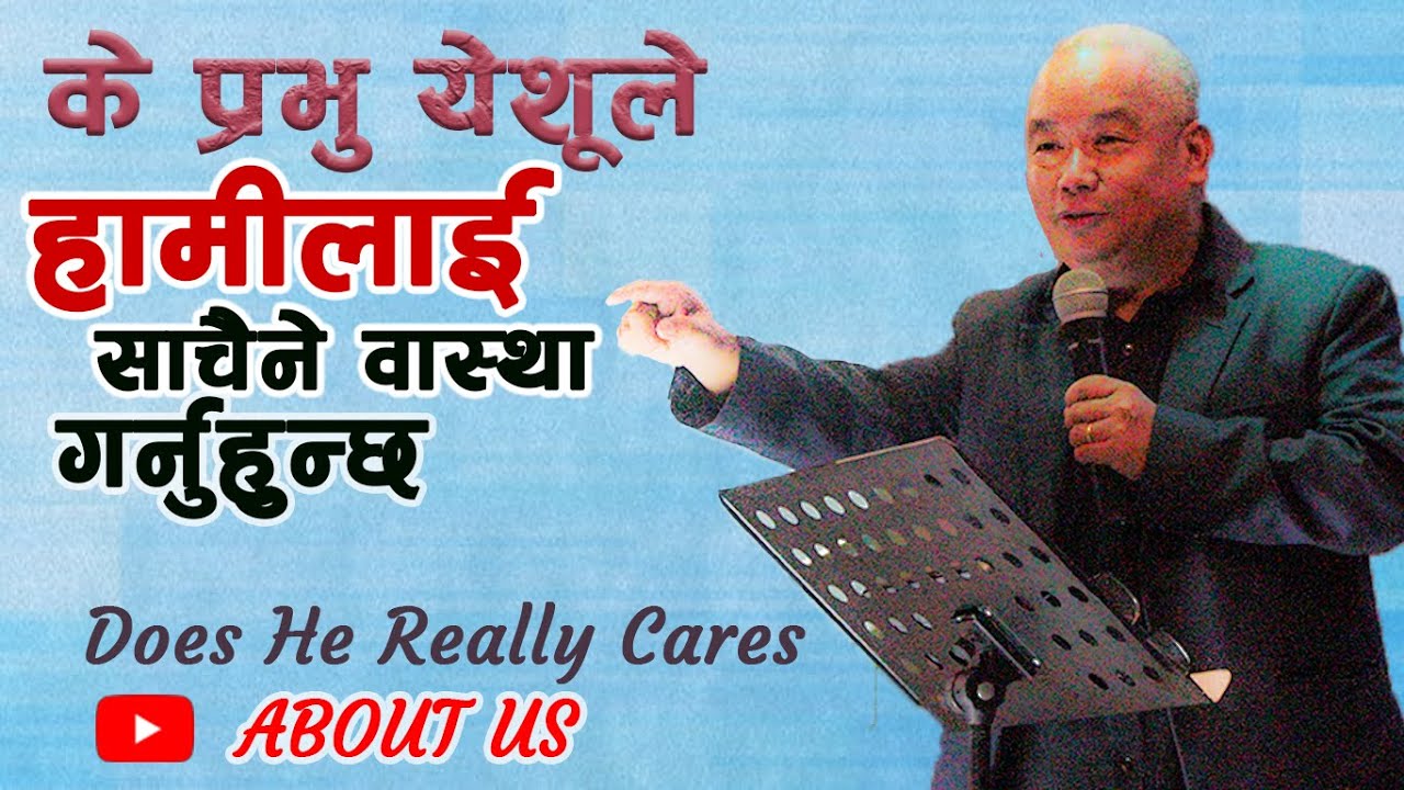 के प्रभु येशूले हामीलाई साचैनै वास्था गर्नुहुन्छ ? Does He Really Cares about US?