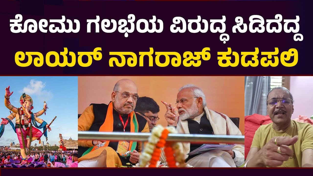 ಕೋಮು ಗಲಭೆಯ ವಿರುದ್ಧ ಸಿಡಿದೆದ್ದ ಕ್ರಿಮಿನಲ್ ಲಾಯರ್ ನಾಗರಾಜ್ ಕುಡಪಲಿ |Nagaraj kudapali 