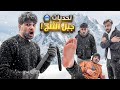تحديات فوق جبل الثلج والعقاب جلد