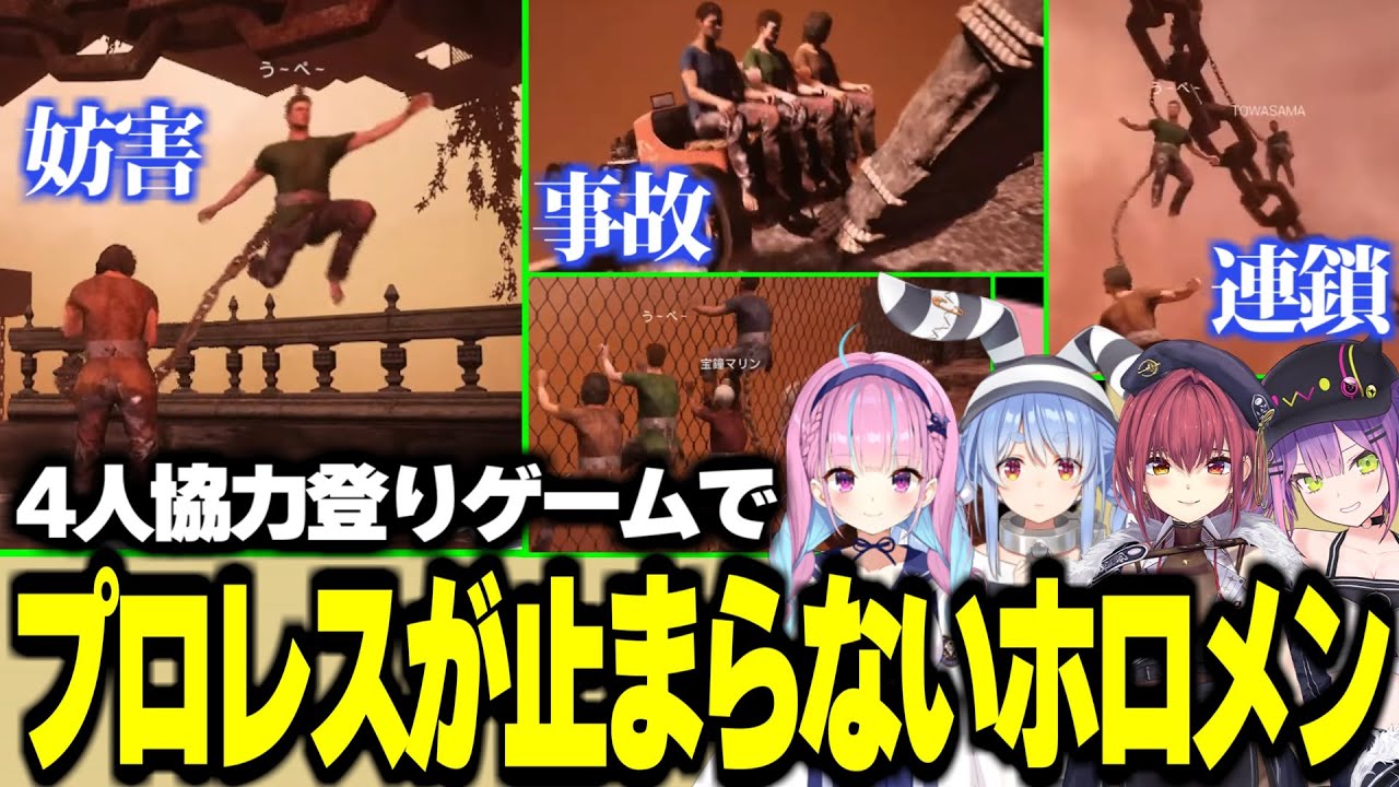 【Chained Together】4人協力登りゲームで プロレスが止まらないホロメン達【ホロライブ/切り抜き/湊あくあ/兎田ぺこら/宝鐘マリン/常闇トワ/ONLY UP】