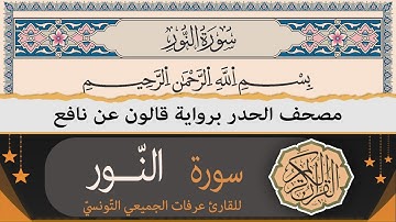 سورة النّور كاملة | ختمة القران الكريم حدرا برواية قالون عن نافع | القارئ عرفات الجميعي التونسي