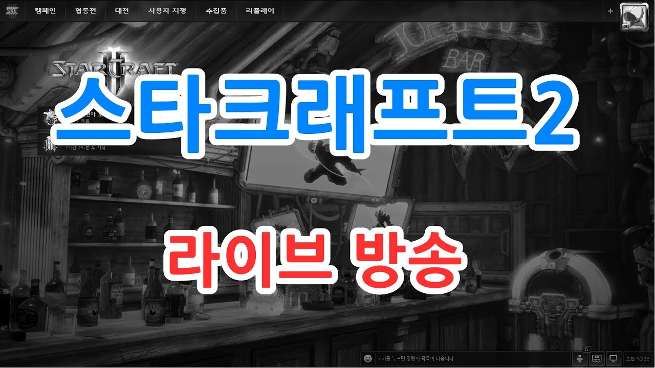 일요일 오후 스타크래프트2 라이브 방송