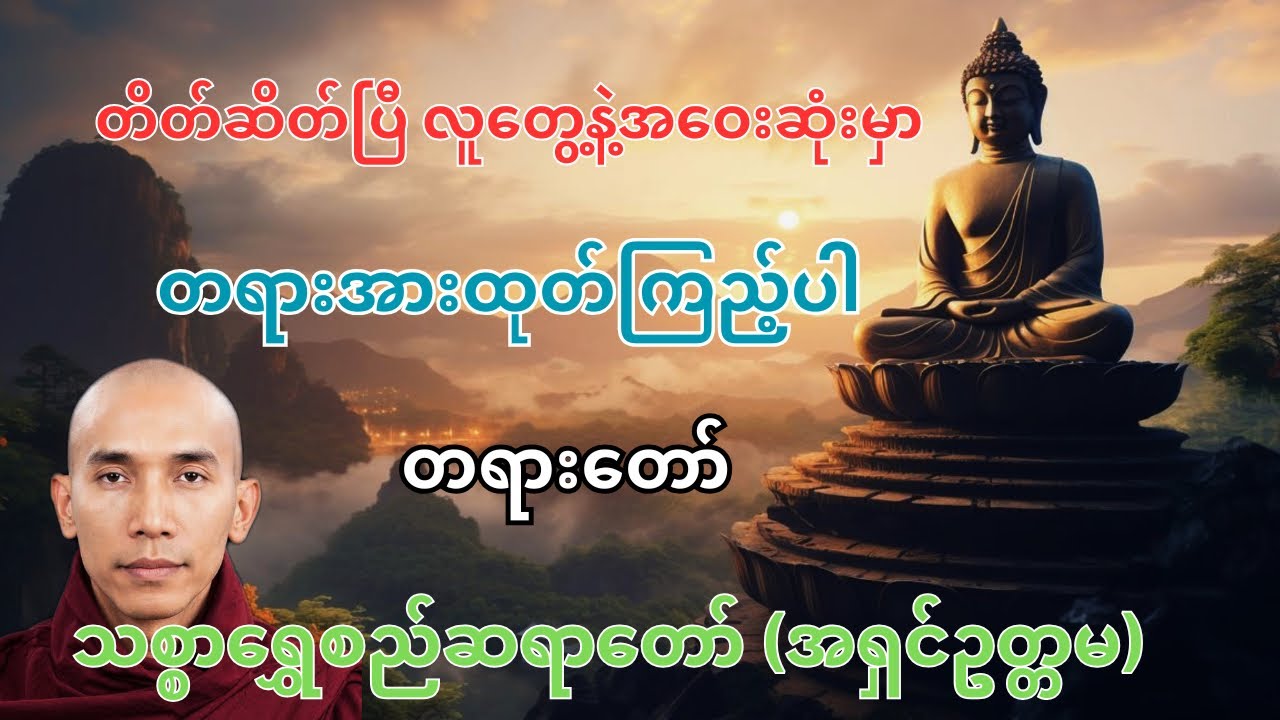 လူတွေနဲ့အဝေးဆုံးမှာတရားအားထုတ်ကြည့်ပါ။ #သစ္စာရွေစည်ဆရာတော်အရှင်ဥတ္တမ