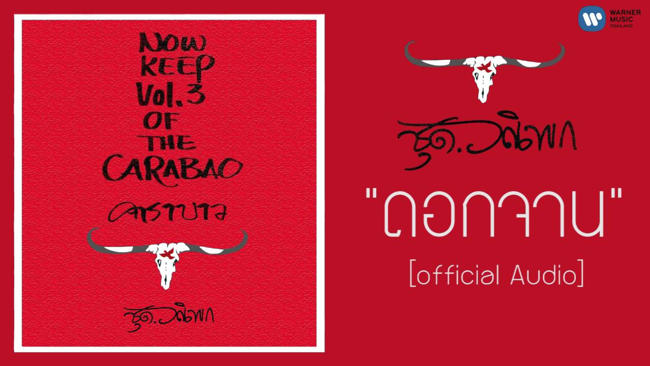 ปกเพลง ดอกจาน (Audio) — CARABAO