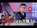 「科技美学直播」摩托罗拉 razr 5G刀锋手机开箱上手体验 | 翻盖再折叠致敬V3 | 起售价12499元