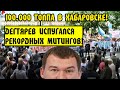 ХАБАРОВСК ВЫШЕЛ НА УЛИЦУ! 100 000 ЧЕЛОВЕК! ДЕГТЯРЕВ ВРЁТ! МИТИНГ ПРОТЕСТ ФУРГАЛ  ГОЛУБИ ДЕГТЯРЕВ