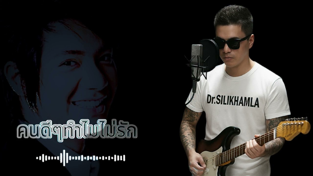 คนดีๆทำไมไม่รัก - Ice (Pakse Cover)