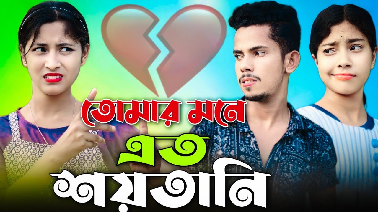 Regardez তোমার মনে এতো শয়তানি 💔 Tumar Mone Eto Shoitani 💔 Bangla Sad Song 💔 Singer Sadikul Junmoni sur YouTube