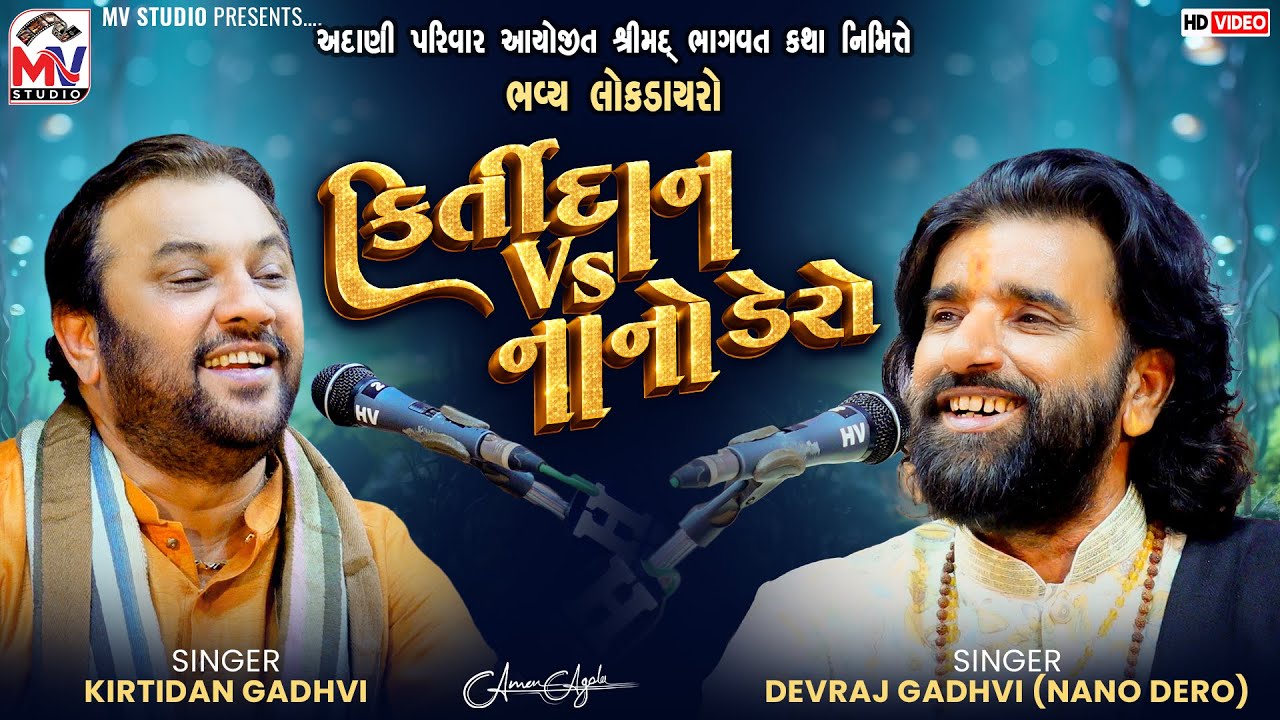 કિર્તીદાન Vs નાનો ડેરો |  Kirtidan Gadhvi Vs Devraj Gadhvi | Jugalbandhi | Adani Dayro | Mv Studio