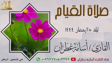 صلاة القيام ليلة 25 رمضان 1444 من حي الياسمين بالرياض - القارئ أسامة عطران #الرياض #ترند #القارئ