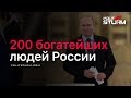 200 богатейших людей России
