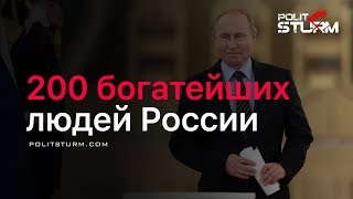 200 богатейших людей России 200 богатейших людей России