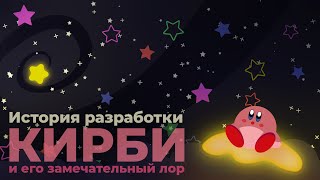 видео: Лор и история разработки Кирби картинка: Лор и история разработки Кирби