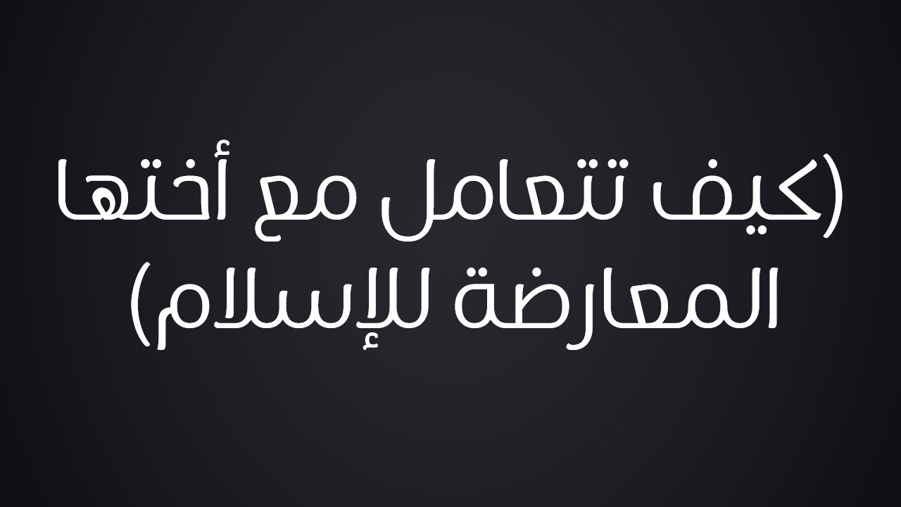 كيف تتعامل مع أختها التي تعارض دين الإسلام وتستهزء به - الشيخ : محمد بن هادي المدخلي