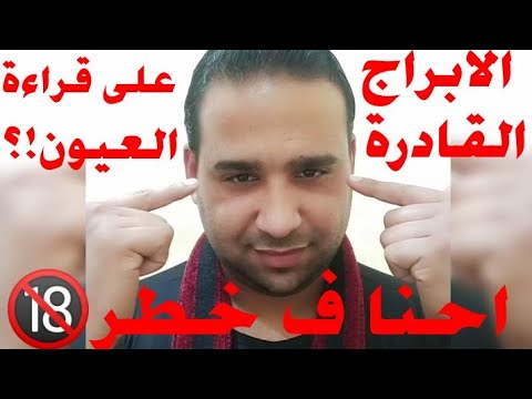 لأول مرة الابراج القادرة علي قراءة أسرار العيون بالترتيب تخيل مين المركز الاول 