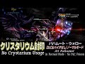 FF13-2/クリスタリウム封印:「バハムート・ウォロー」戦／バイオなし・DLCなし・ノーマルモード