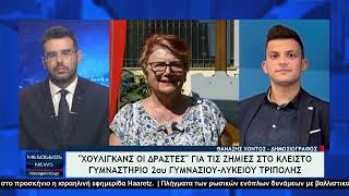 Τι απαντά η Αντιδήμαρχος για τις ζημιές στο κλειστό γυμναστήριο 2ου Γυμνασίου-Λυκείου Τρίπολης