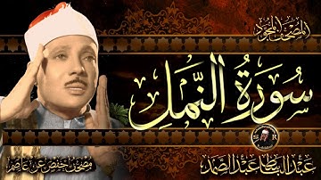 سورة النمل كاملة ( أستمع و اقرأ ) من أروع ما جود الشيخ عبد الباسط عبد الصمد | Surah An-Naml